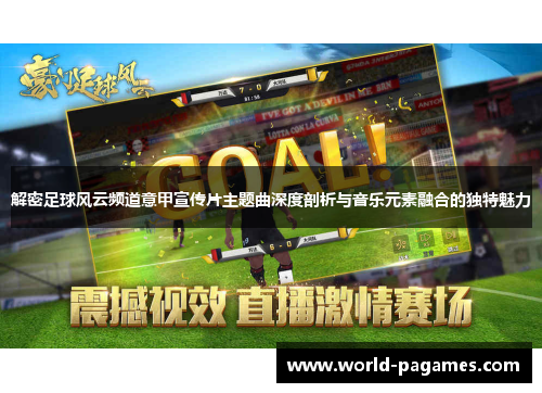 解密足球风云频道意甲宣传片主题曲深度剖析与音乐元素融合的独特魅力