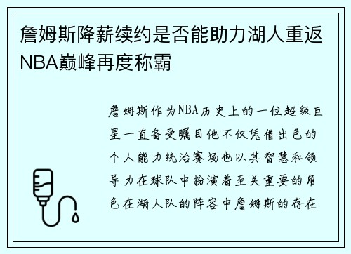 詹姆斯降薪续约是否能助力湖人重返NBA巅峰再度称霸