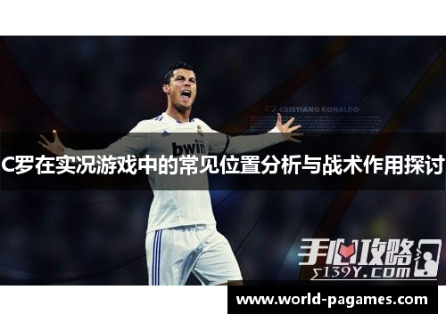 C罗在实况游戏中的常见位置分析与战术作用探讨