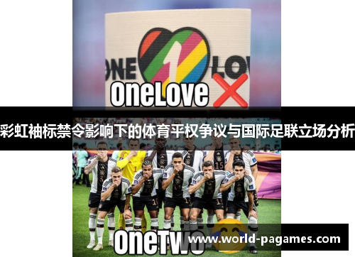 彩虹袖标禁令影响下的体育平权争议与国际足联立场分析