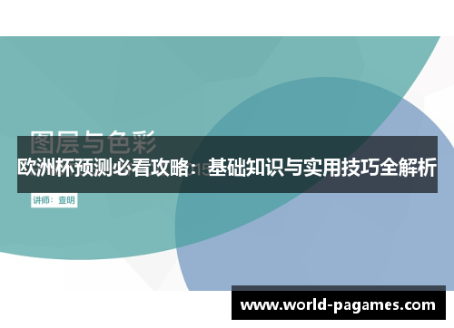 欧洲杯预测必看攻略：基础知识与实用技巧全解析