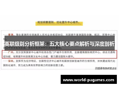 英联级别分析框架：五大核心要点解析与深度剖析