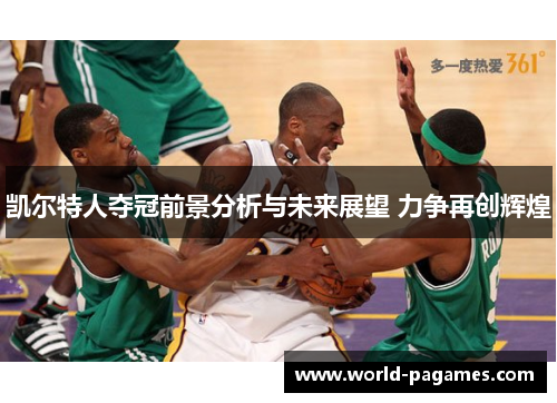 凯尔特人夺冠前景分析与未来展望 力争再创辉煌