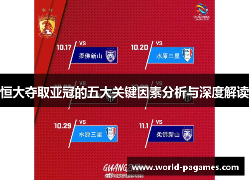 恒大夺取亚冠的五大关键因素分析与深度解读