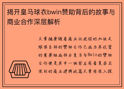 揭开皇马球衣bwin赞助背后的故事与商业合作深层解析