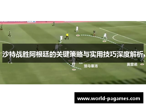 沙特战胜阿根廷的关键策略与实用技巧深度解析
