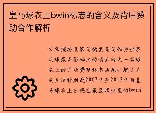皇马球衣上bwin标志的含义及背后赞助合作解析 皇马球衣上bwin标志的含义及背后赞助合作解析