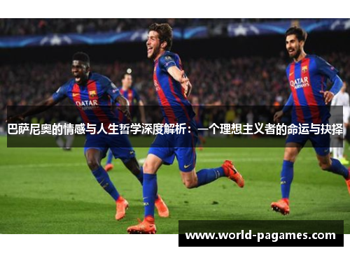 巴萨尼奥的情感与人生哲学深度解析：一个理想主义者的命运与抉择