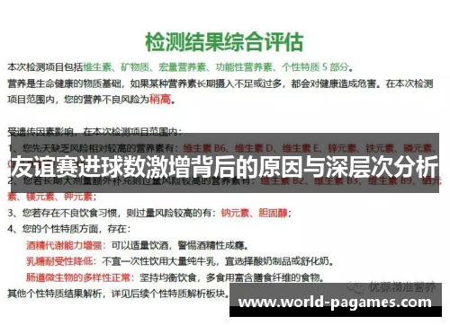 友谊赛进球数激增背后的原因与深层次分析