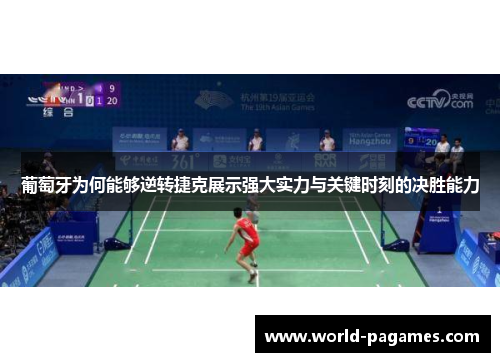 葡萄牙为何能够逆转捷克展示强大实力与关键时刻的决胜能力