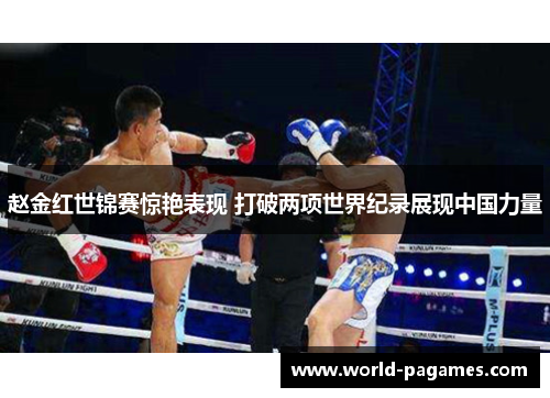 赵金红世锦赛惊艳表现 打破两项世界纪录展现中国力量