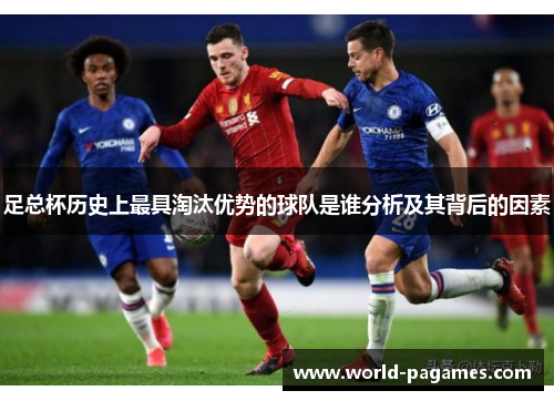 足总杯历史上最具淘汰优势的球队是谁分析及其背后的因素