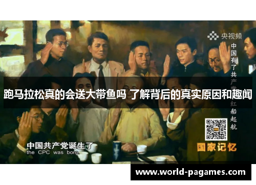 跑马拉松真的会送大带鱼吗 了解背后的真实原因和趣闻