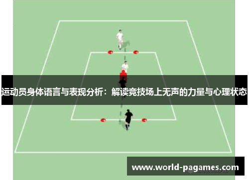运动员身体语言与表现分析：解读竞技场上无声的力量与心理状态