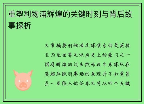 重塑利物浦辉煌的关键时刻与背后故事探析
