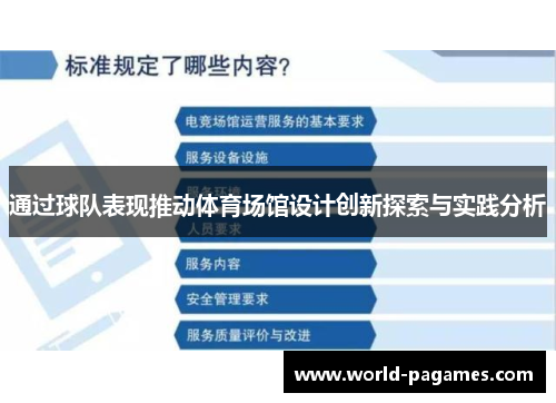 通过球队表现推动体育场馆设计创新探索与实践分析