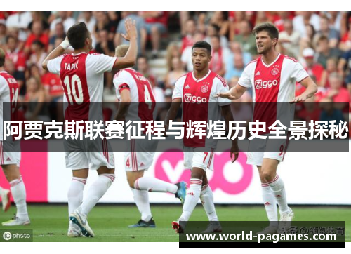 阿贾克斯联赛征程与辉煌历史全景探秘