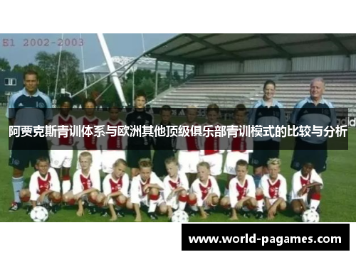 阿贾克斯青训体系与欧洲其他顶级俱乐部青训模式的比较与分析
