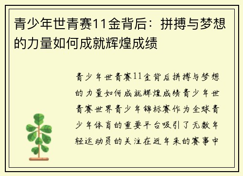 青少年世青赛11金背后：拼搏与梦想的力量如何成就辉煌成绩