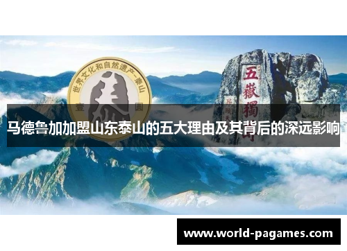 马德鲁加加盟山东泰山的五大理由及其背后的深远影响