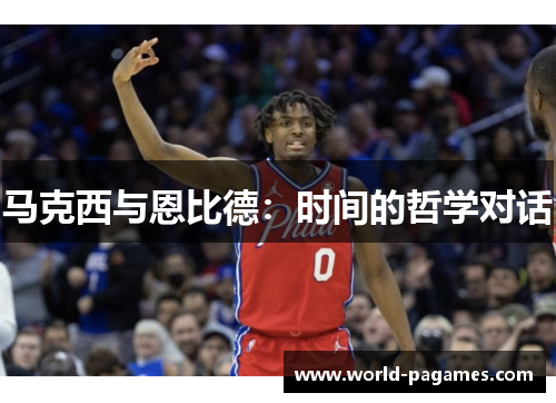 马克西与恩比德：时间的哲学对话