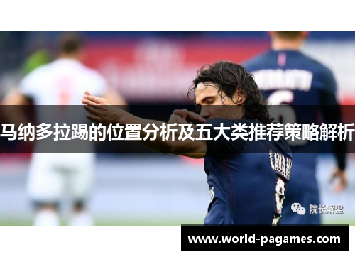 马纳多拉踢的位置分析及五大类推荐策略解析