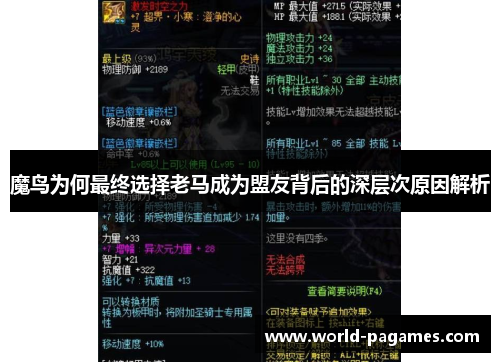 魔鸟为何最终选择老马成为盟友背后的深层次原因解析