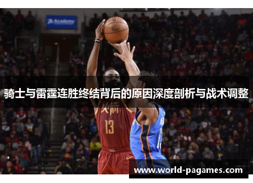 骑士与雷霆连胜终结背后的原因深度剖析与战术调整