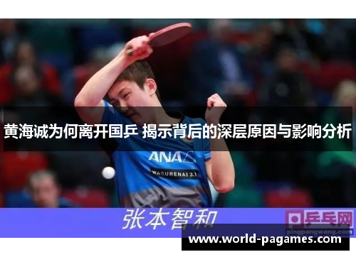 黄海诚为何离开国乒 揭示背后的深层原因与影响分析