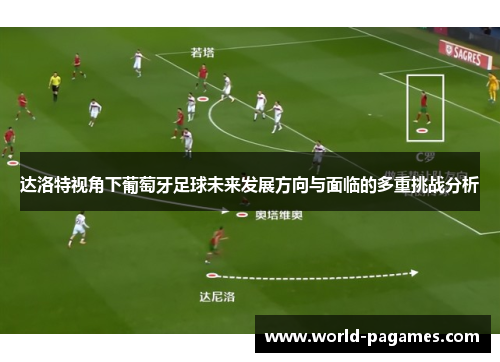 达洛特视角下葡萄牙足球未来发展方向与面临的多重挑战分析