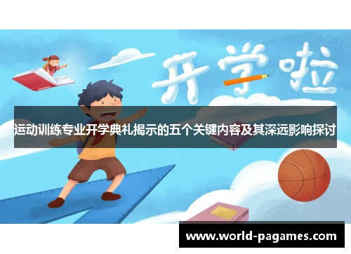 运动训练专业开学典礼揭示的五个关键内容及其深远影响探讨