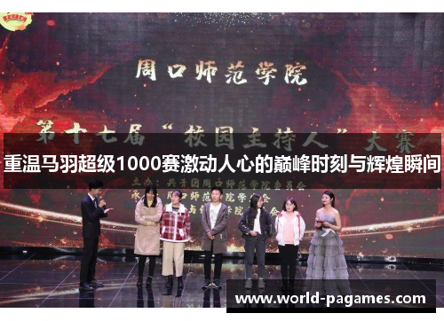 重温马羽超级1000赛激动人心的巅峰时刻与辉煌瞬间