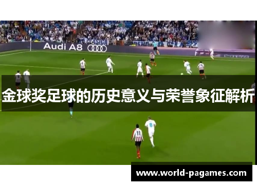 金球奖足球的历史意义与荣誉象征解析