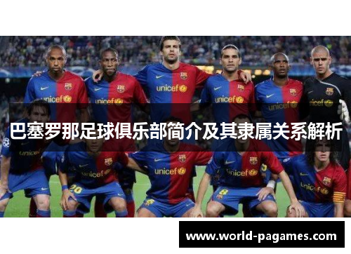 巴塞罗那足球俱乐部简介及其隶属关系解析