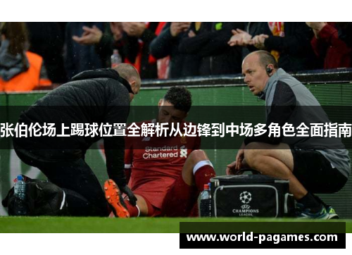 张伯伦场上踢球位置全解析从边锋到中场多角色全面指南