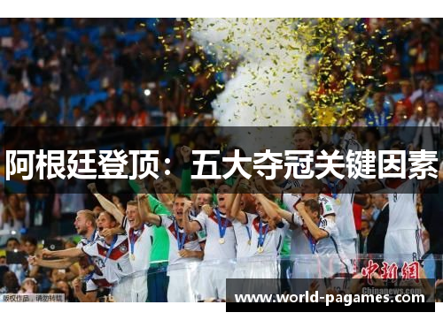 阿根廷登顶：五大夺冠关键因素