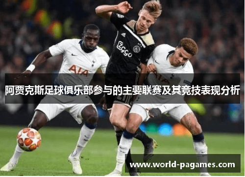 阿贾克斯足球俱乐部参与的主要联赛及其竞技表现分析