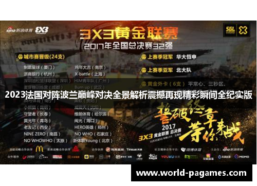 2023法国对阵波兰巅峰对决全景解析震撼再现精彩瞬间全纪实版