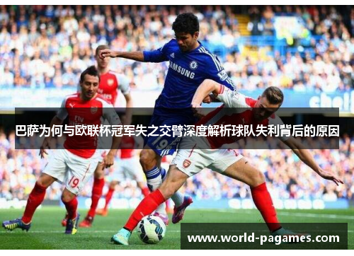 巴萨为何与欧联杯冠军失之交臂深度解析球队失利背后的原因