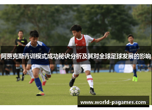阿贾克斯青训模式成功秘诀分析及其对全球足球发展的影响