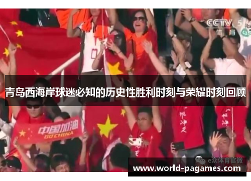 青岛西海岸球迷必知的历史性胜利时刻与荣耀时刻回顾