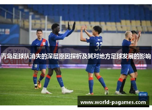 青岛足球队消失的深层原因探析及其对地方足球发展的影响