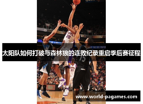 太阳队如何打破与森林狼的连败纪录重启季后赛征程