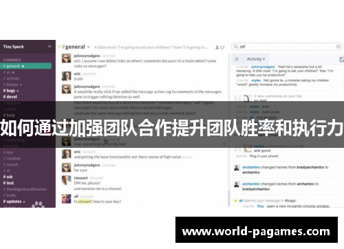 如何通过加强团队合作提升团队胜率和执行力