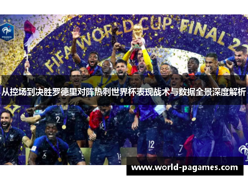 从控场到决胜罗德里对阵热刺世界杯表现战术与数据全景深度解析