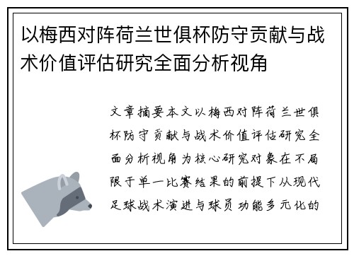 以梅西对阵荷兰世俱杯防守贡献与战术价值评估研究全面分析视角