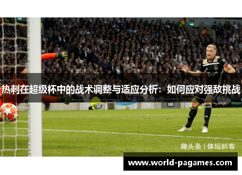 热刺在超级杯中的战术调整与适应分析：如何应对强敌挑战