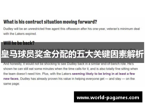 皇马球员奖金分配的五大关键因素解析