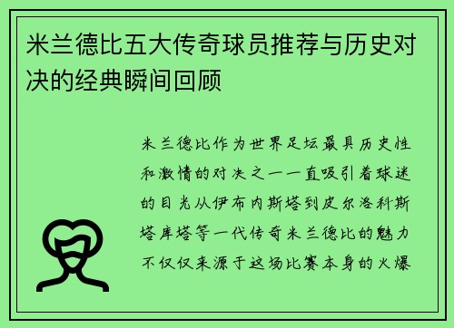 米兰德比五大传奇球员推荐与历史对决的经典瞬间回顾
