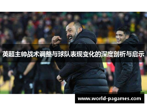 英超主帅战术调整与球队表现变化的深度剖析与启示